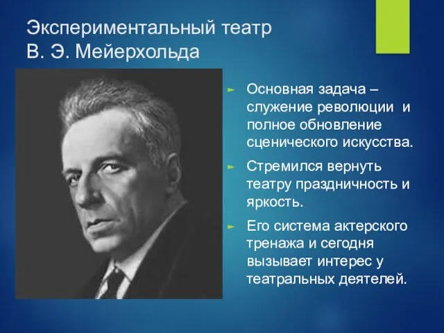 Экспериментальный театр В. Э. Мейерхольда Основная задача –служение революции и