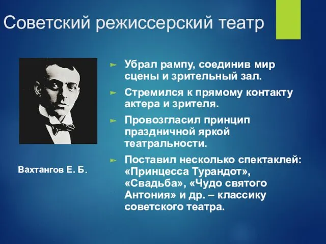 Советский режиссерский театр Убрал рампу, соединив мир сцены и зрительный