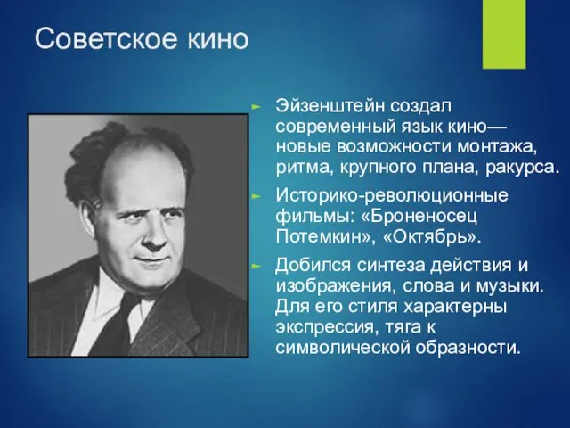 Советское кино Эйзенштейн создал современный язык кино— новые возможности монтажа,