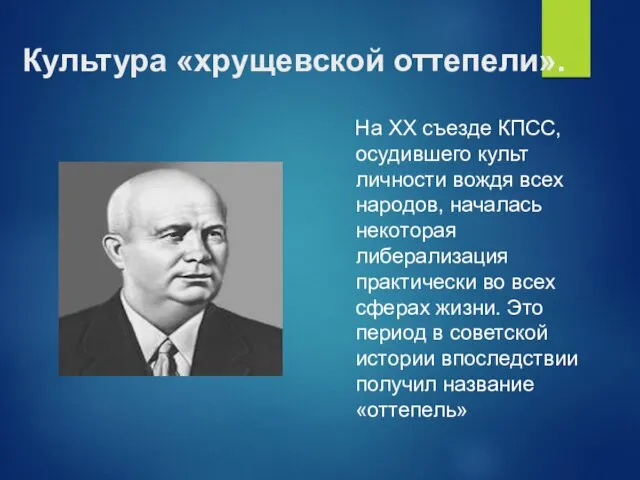 Культура «хрущевской оттепели». На XX съезде КПСС, осудившего культ личности