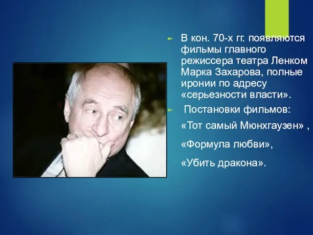 В кон. 70-х гг. появляются фильмы главного режиссера театра Ленком