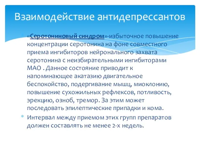 Взаимодействие антидепрессантов «Серотониновый синдром»-избыточное повышение концентрации серотонина на фоне совместного