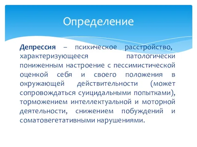 Депрессия – психическое расстройство, характеризующееся патологически пониженным настроение с пессимистической