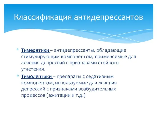 Тимеретики – антидепрессанты, обладающие стимулирующим компонентом, применяемые для лечения депрессий