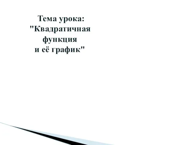 Тема урока: "Квадратичная функция и её график"