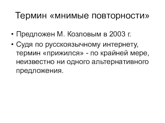 Термин «мнимые повторности» Предложен М. Козловым в 2003 г. Судя