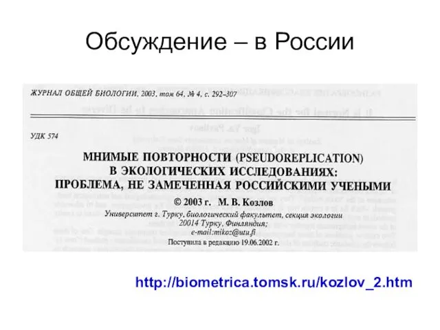 Обсуждение – в России http://biometrica.tomsk.ru/kozlov_2.htm