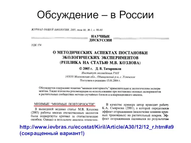 Обсуждение – в России http://www.ievbras.ru/ecostat/Kiril/Article/A30/12/12_r.htm#a9 (сокращенный вариант!)