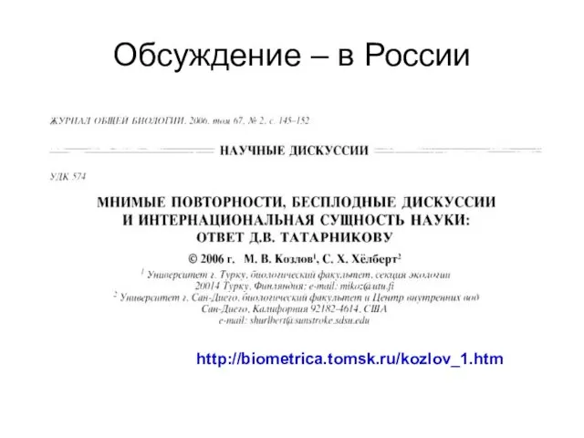Обсуждение – в России http://biometrica.tomsk.ru/kozlov_1.htm