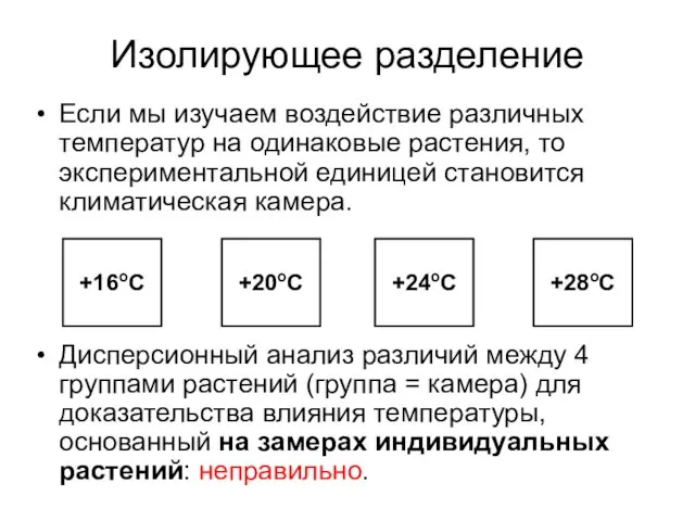 Изолирующее разделение Если мы изучаем воздействие различных температур на одинаковые