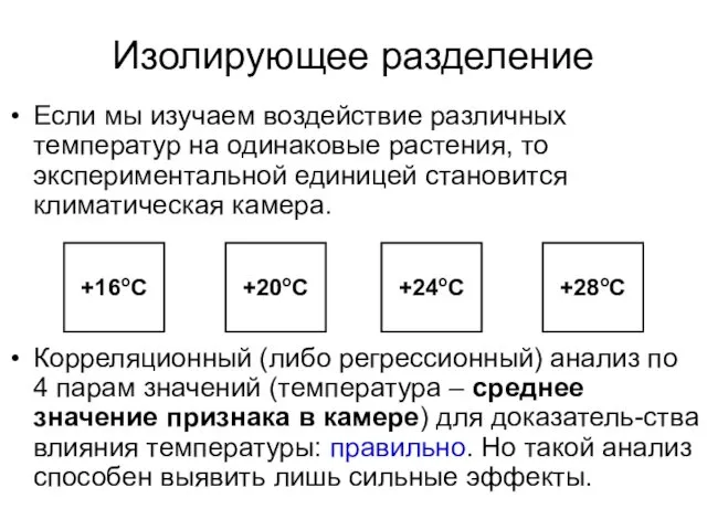 Изолирующее разделение Если мы изучаем воздействие различных температур на одинаковые