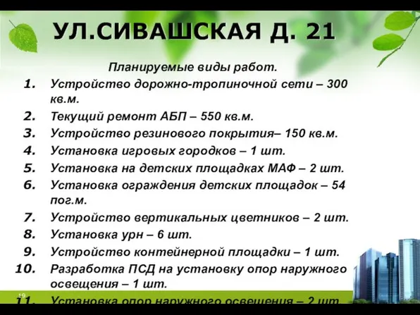 УЛ.СИВАШСКАЯ Д. 21 Планируемые виды работ. Устройство дорожно-тропиночной сети –