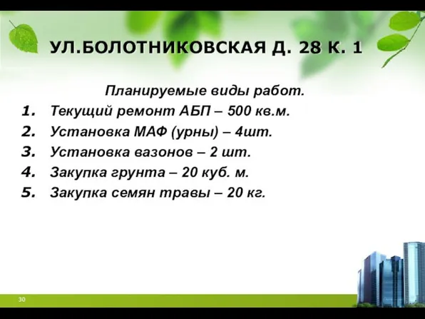 УЛ.БОЛОТНИКОВСКАЯ Д. 28 К. 1 Планируемые виды работ. Текущий ремонт