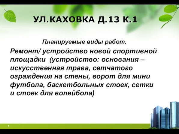 УЛ.КАХОВКА Д.13 К.1 Планируемые виды работ. Ремонт/ устройство новой спортивной