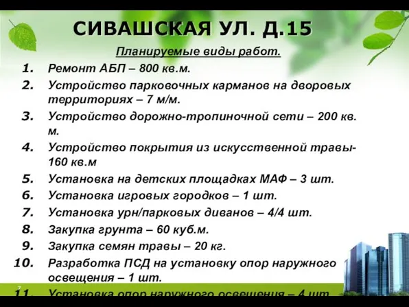 СИВАШСКАЯ УЛ. Д.15 Планируемые виды работ. Ремонт АБП – 800