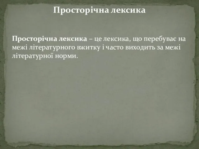 Просторічна лексика – це лексика, що перебуває на межі літературного