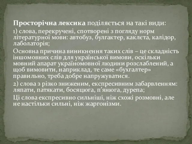 Просторічна лексика поділяється на такі види: 1) слова, перекручені, спотворені