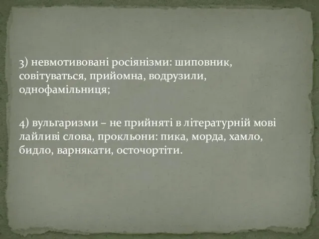 3) невмотивовані росіянізми: шиповник, совітуваться, прийомна, водрузили, однофамільниця; 4) вульгаризми