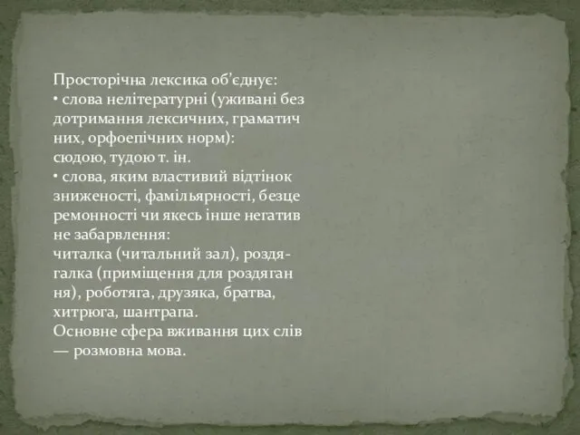 Просторічна лексика об’єднує: • слова нелітературні (уживані без дотримання лексичних,