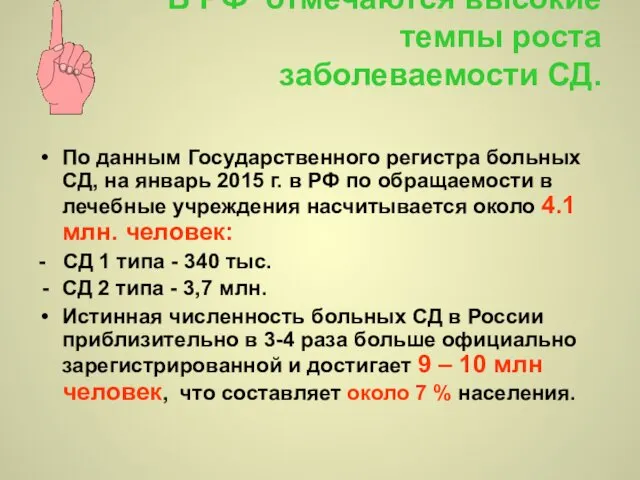 В РФ отмечаются высокие темпы роста заболеваемости СД. По данным Государственного регистра больных