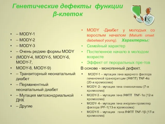 Генетические дефекты функции β-клеток – MODY-1 – MODY-2 – MODY-3 – Очень редкие