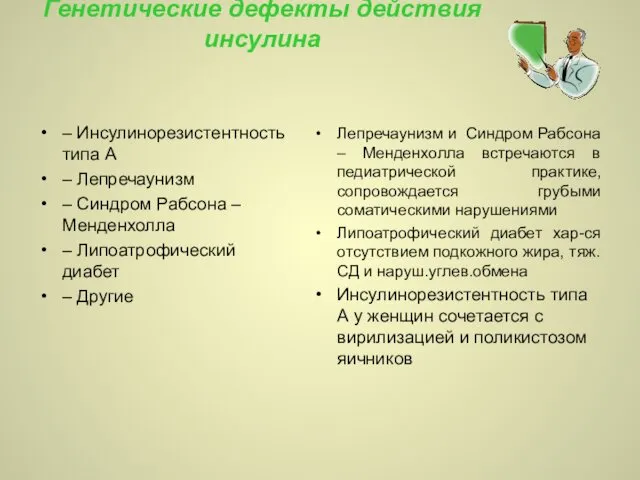 Генетические дефекты действия инсулина – Инсулинорезистентность типа А – Лепречаунизм – Синдром Рабсона