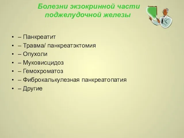 Болезни экзокринной части поджелудочной железы – Панкреатит – Травма/ панкреатэктомия – Опухоли –