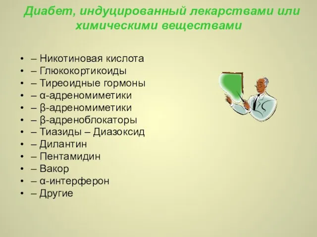 Диабет, индуцированный лекарствами или химическими веществами – Никотиновая кислота – Глюкокортикоиды – Тиреоидные