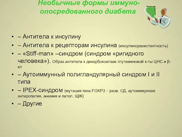 Необычные формы иммуно-опосредованного диабета – Антитела к инсулину – Антитела к рецепторам инсулина