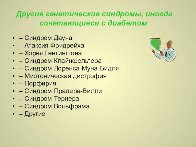 Другие генетические синдромы, иногда сочетающиеся с диабетом – Синдром Дауна – Атаксия Фридрейха