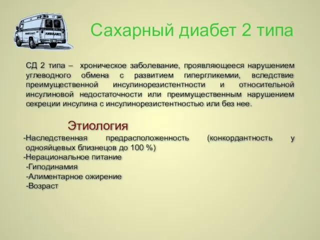 Сахарный диабет 2 типа СД 2 типа – хроническое заболевание, проявляющееся нарушением углеводного