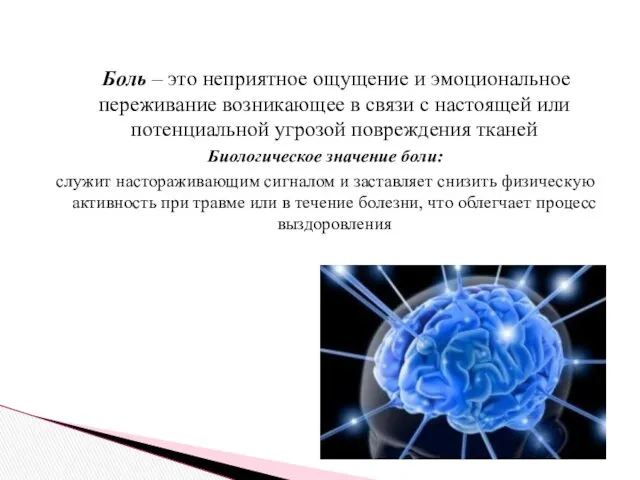 Боль – это неприятное ощущение и эмоциональное переживание возникающее в