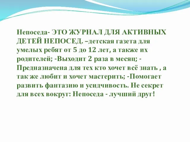 Непоседа- ЭТО ЖУРНАЛ ДЛЯ АКТИВНЫХ ДЕТЕЙ НЕПОСЕД. –детская газета для умелых ребят от