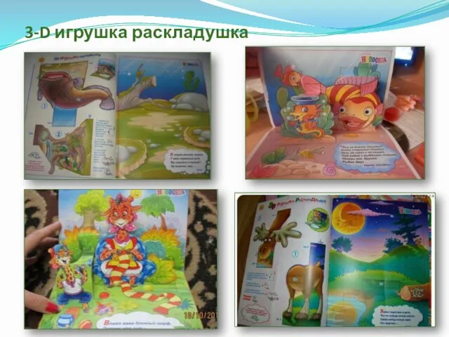 3-D игрушка раскладушка