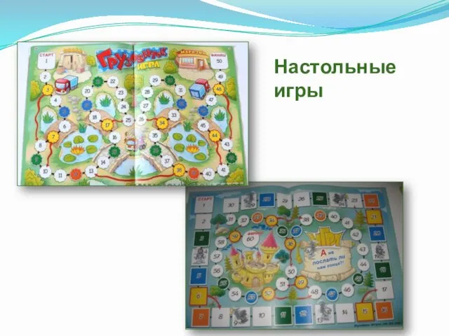 Настольные игры