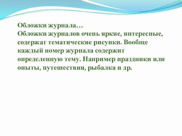 Обложки журнала… Обложки журналов очень яркие, интересные, содержат тематические рисунки. Вообще каждый номер