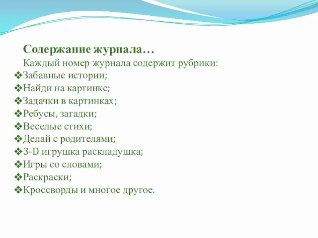 Содержание журнала… Каждый номер журнала содержит рубрики: Забавные истории; Найди на картинке; Задачки