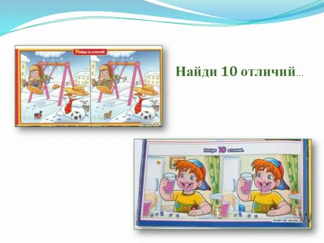 Найди 10 отличий…