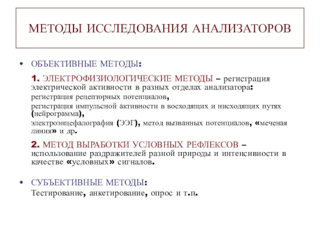 МЕТОДЫ ИССЛЕДОВАНИЯ АНАЛИЗАТОРОВ ОБЪЕКТИВНЫЕ МЕТОДЫ: 1. ЭЛЕКТРОФИЗИОЛОГИЧЕСКИЕ МЕТОДЫ – регистрация электрической активности в