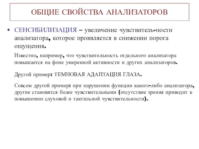 ОБЩИЕ СВОЙСТВА АНАЛИЗАТОРОВ СЕНСИБИЛИЗАЦИЯ – увеличение чувствитель-ности анализатора, которое проявляется