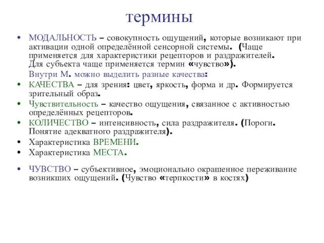 термины МОДАЛЬНОСТЬ – совокупность ощущений, которые возникают при активации одной