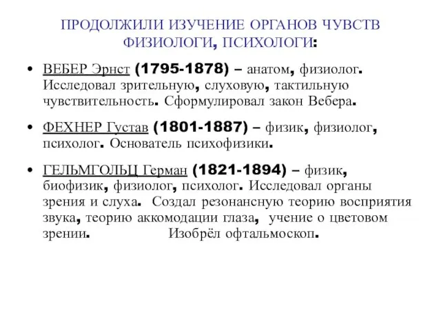 ПРОДОЛЖИЛИ ИЗУЧЕНИЕ ОРГАНОВ ЧУВСТВ ФИЗИОЛОГИ, ПСИХОЛОГИ: ВЕБЕР Эрнст (1795-1878) –