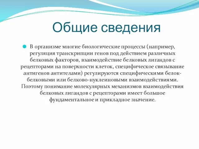 Общие сведения В организме многие биологические процессы (например, регуляция транскрипции