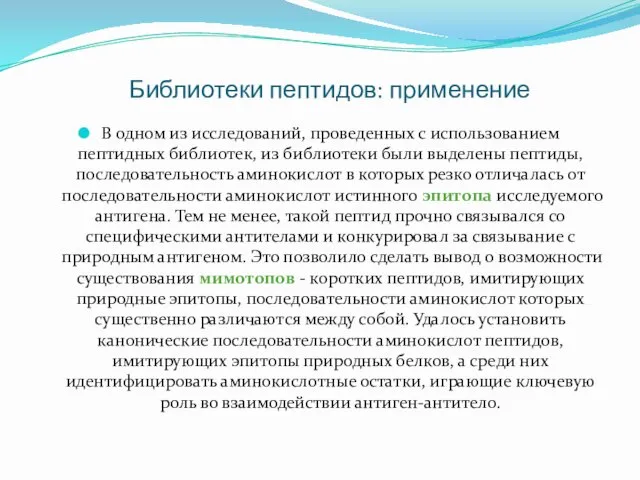 Библиотеки пептидов: применение В одном из исследований, проведенных с использованием