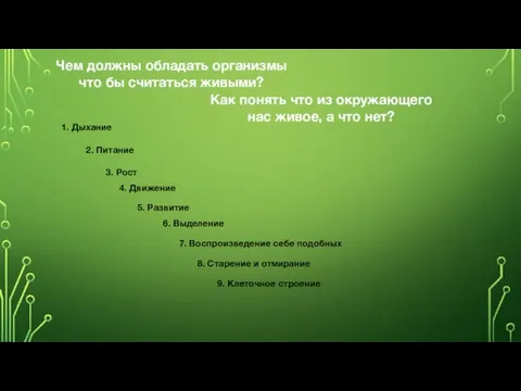 Как понять что из окружающего нас живое, а что нет?