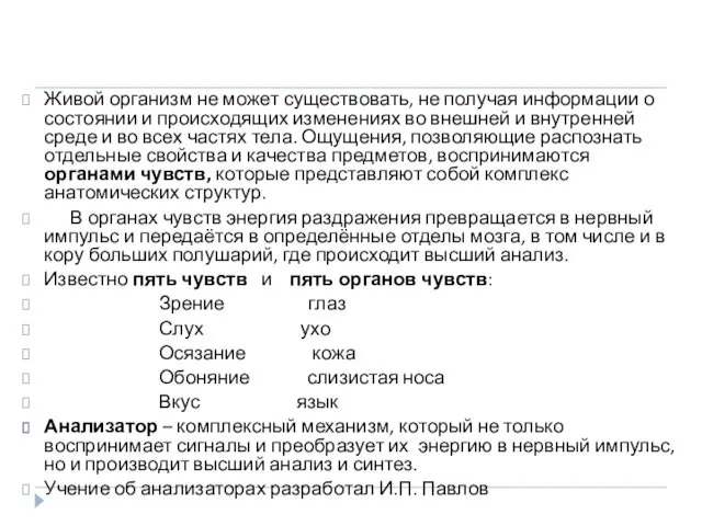 Живой организм не может существовать, не получая информации о состоянии