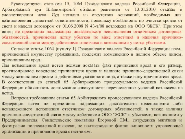 Руководствуясь статьями 15, 1064 Гражданского кодекса Российской Федерации, Арбитражный суд