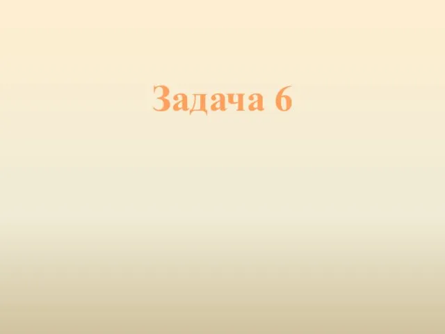 Задача 6