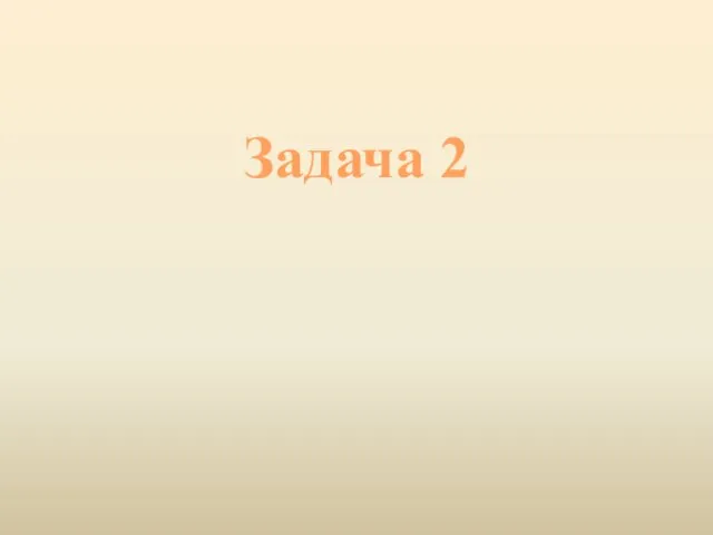 Задача 2