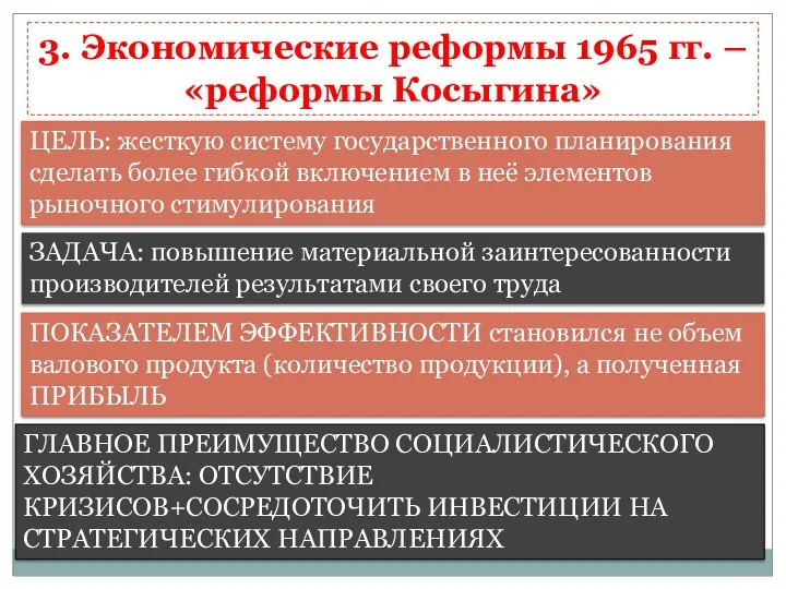 3. Экономические реформы 1965 гг. – «реформы Косыгина» ЦЕЛЬ: жесткую
